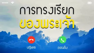 คำเทศนา การทรงเรียกของพระเจ้า (ลูกา 19:5) โดย ศจ.ดร.สุรศักดิ์ DrKerMinistry