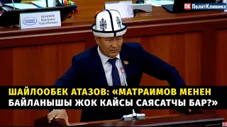 Шайлообек Атазов: «Матраимов менен байланышы жок кайсы саясатчы бар?»  #жогоркукенеш #саясат