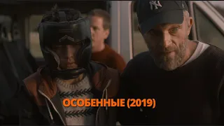 Особенные 2019 Трейлер. Особливі 2019 Трейлер. #трейлер #трейлери #трейлеры #кино #кіно #treiler