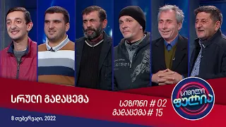 სიცილი ფულია - გადაცემა #15 (8 თებერვალი, 2022)