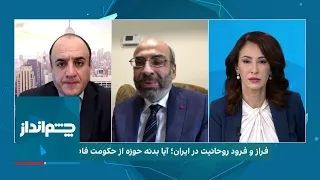 چشم‌انداز: فراز و فرود روحانیت در ایران؛ آیا بدنه حوزه از حکومت فاصله می‌گیرد؟