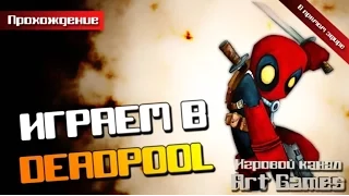 DeadPool #3 (2,4 - ссылки в описании)