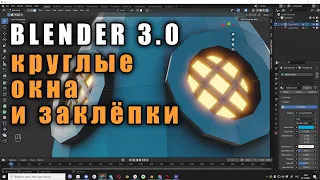 Blender3.0 Круглые окна