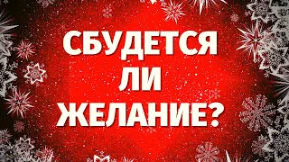 СБУДЕТСЯ ЛИ МОЕ ЖЕЛАНИЕ? ИСПОЛНИТСЯ ЛИ ЗАГАДАННОЕ? Онлайн гадание на Таро