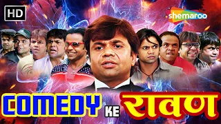 COMEDY KE रावण | यह गधे किस ढोल के लिए भोक रहे है | Rajpal Yadav Comedy | लोटपोट करदेने वाली कॉमेडी