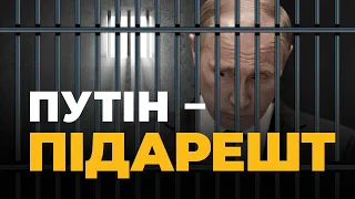 ⚡️⚡️⚡️ОРДЕР ПУТІНУ: Міжнародний суд у Гаазі видав ордер на арешт Путіна | Великий ефір