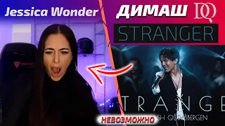 ПЕРВАЯ РЕАКЦИЯ Jessica Wonder на песню Stranger (Димаш реакция)