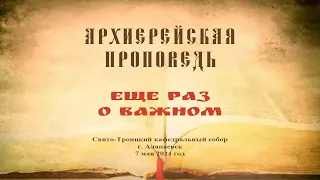 Проповедь Преосвященного Мефодия «Еще раз о важном»