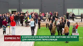 В Копенгагені відкрили нове житлове містечко для українських переселенців