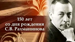150 лет со дня рождения Сергея Рахманинова. Музыкальная подборка
