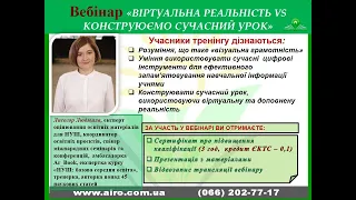 06.04.23 Вебінар  "Віртуальна реальність vs конструюємо сучасний урок"