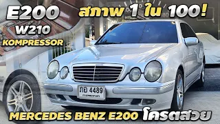 รีวิว Mercedes Benz w210 e200 Kompressor 2002 นำเข้าโดย เบนซ์สยามกลการ ประเทศไทย  สภาพหายากใหม่มากๆ