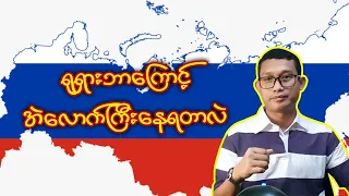 ကမ္ဘာပေါ်မှာအကျယ်ဆုံးနယ်မြေပိုင်နက်ကိုရုရှားတွေဘယ်လိုရခဲ့သလဲ