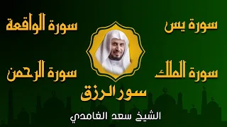 الشيخ سعد الغامدي  تلاوة عذبة تريح القلب  سورة يس + الواقعة + الرحمن + الملك لزيادة الرزق و البركة