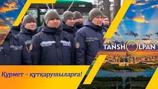 Құтқарушыларға алғыс І Таңшолпан