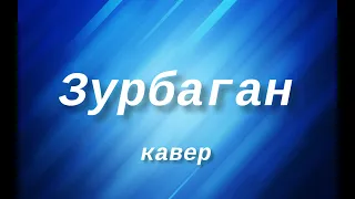 "Зурбаган" кавер Натальи Окуневой на знаменитую композицию. Новосибирск, 2021.