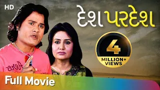 Desh Pardesh | Full Gujarati Movie | Hiten Kumar | Pranjal Bhatt | Superhit Gujarati Film