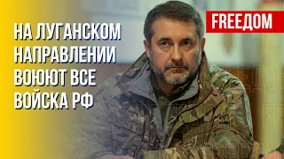 "Сборная солянка" войск РФ на Луганском направлении. Факты от Гайдая