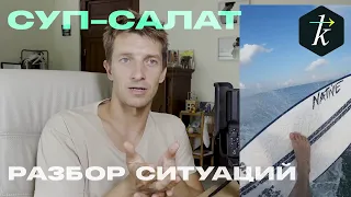 Суп-Салат #1 Разбор интересных ситуаций в серфинге