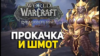 Прокачка и шмот в World of Warcraft Dragonflight