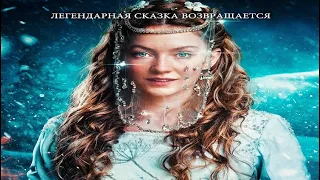 Три орешка для Золушки (2021)-русский трейлер фильма.