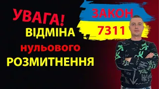 УВАГА! ВІДМІНА НУЛЬОВОГО РОЗМИТНЕННЯ! ЗАКОН 7311 7190 ОТМЕНА БЕЗКОШТОВНОЇ БЕСПЛАТНОЙ РАСТАМОЖКИ