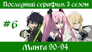 Последний серафим 3 сезон #6 [пересказ манги 90-94 главы]