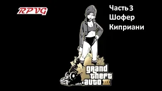 Прохождение Grand Theft Auto III - Часть 3: Шофер Киприани