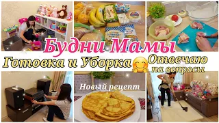 МОТИВАЦИЯ на УБОРКУ🧚‍♀️ГОТОВКА и УБОРКА🔥БУДНИ МАМЫ🙋‍♀️ДОМАШНЯЯ РУТИНА🏡