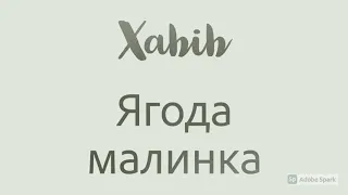 Xabib - Ягода малинка (Lyrics)