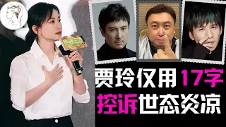 贾玲公开减肥餐。发文霸气回应恶评，17字内涵所有业内！被舆论围剿没有好友支持！？幕后纪录片被取消，珍贵花絮曝光！