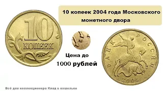 Разновидности монеты 10 копеек 2004 г Московского двора. Стоимость.