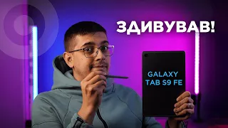 Новинка Samsung — планшет Galaxy Tab S9 FE на огляді!