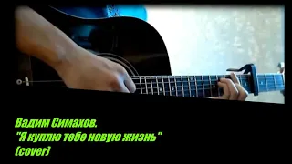 Вадим Симахов. "Я куплю тебе новую жизнь" (Cover)