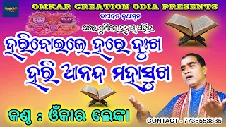 Bhagabata Kathamruta // Hari Boile Hare Dukha Hari Ananda Maha Sukha // Omkar Creation Odia