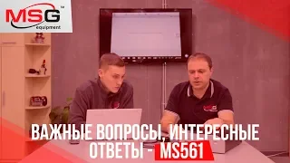 Что нужно знать о MS561? Часть 1.