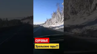 Перевал Уреньга. Трасса  М5 .Уфа-Челябинск