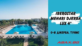 Iberostar Mehari Djerba LUX 4*, о-в Джерба, Тунис