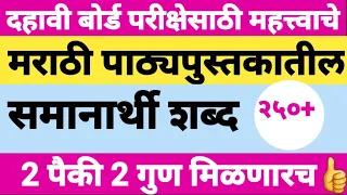 समानार्थी शब्द#दहावी मराठी पाठ्यपुस्तकातील सर्व पाठामधील एकत्रित २५० समानार्थी शब्द