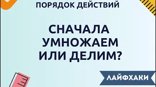 ПОРЯДОК ДЕЙСТВИЙ | Что идет первым: умножение или деление?