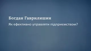 Як ефективно управляти підприємством