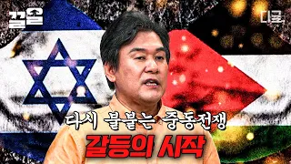 [#벌거벗은세계사] 다시 불붙는 중동전쟁💥 한 지붕 두 나라 '이스라엘 VS 팔레스타인' 끝나지 않는 갈등 속 얽힌 수많은 히스토리