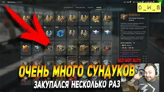 Очень много контейнеров - закупался несколько раз в Wot Blitz | D_W_S