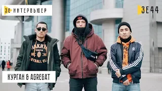 Курган & Agregat. Зе Интервьюер. 13.12.2018