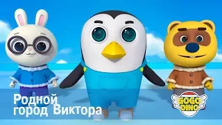 Команда ДИНО - Родной город Виктора - Серия 35. Развивающий мультфильм для детей