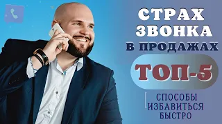 Страх холодных звонков: как его убрать и обрести уверенность