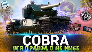 🔥 Бабаха с Барабаном разносит Всех!🔥 Откровенно о танке Cobra в Мир Танков