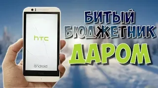 Битый бюджетник ДАРОМ. HTC Desire 510. Путь до флагмана #19