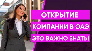 Открытие компании в ДУБАЙ. Это важно знать!