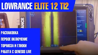 Новичок - LOWRANCE ELITE 12 ti2. Распаковка , включение, работа GENESIS LIVE. Обзор от Прокатись.ру